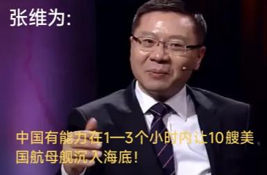 张维为:
中国有能力在1—3个小时内，让十艘美国航空母舰沉入海底！
厉害了我的国