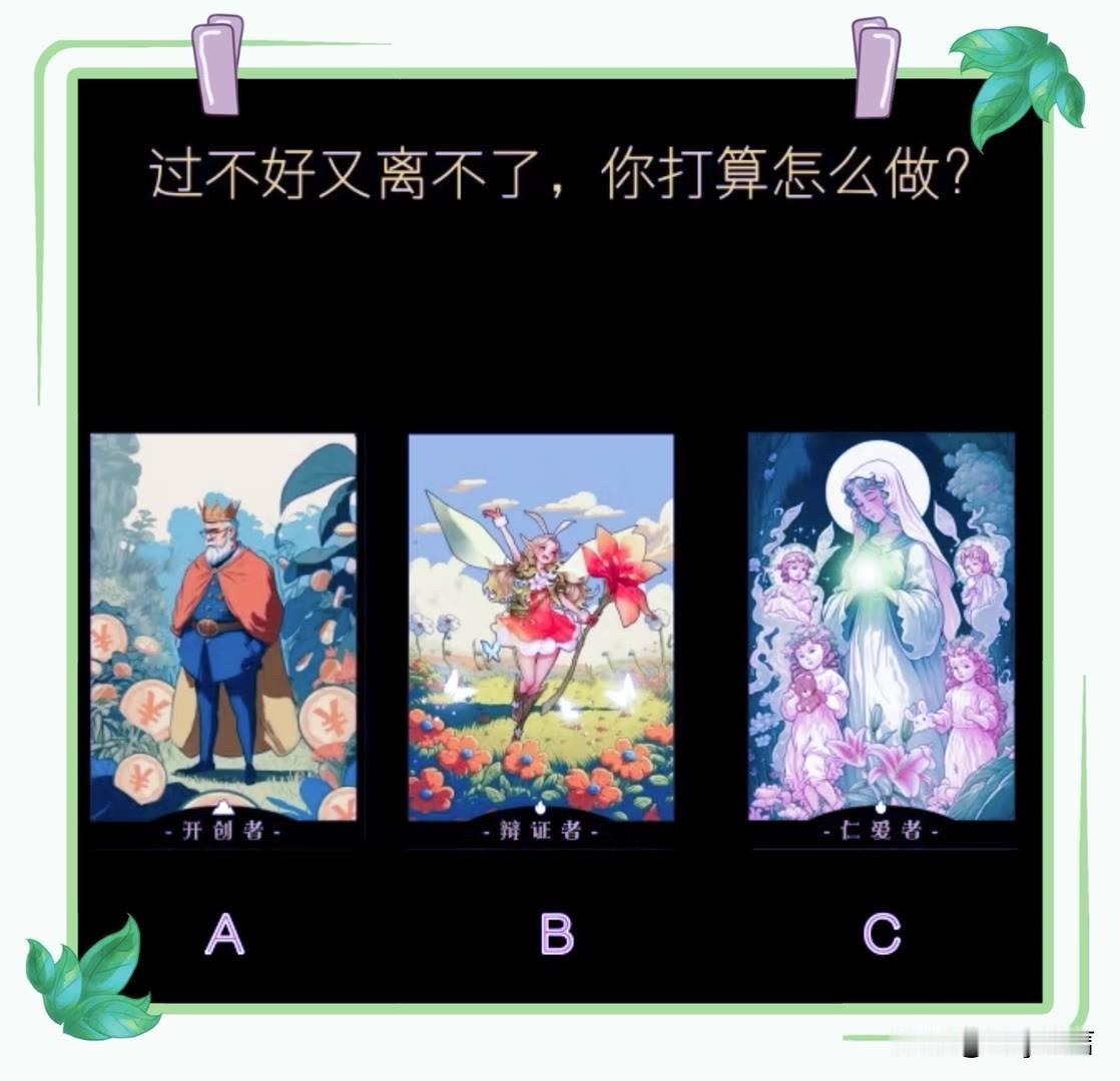 ?
开创者	辩证者	。仁爱者