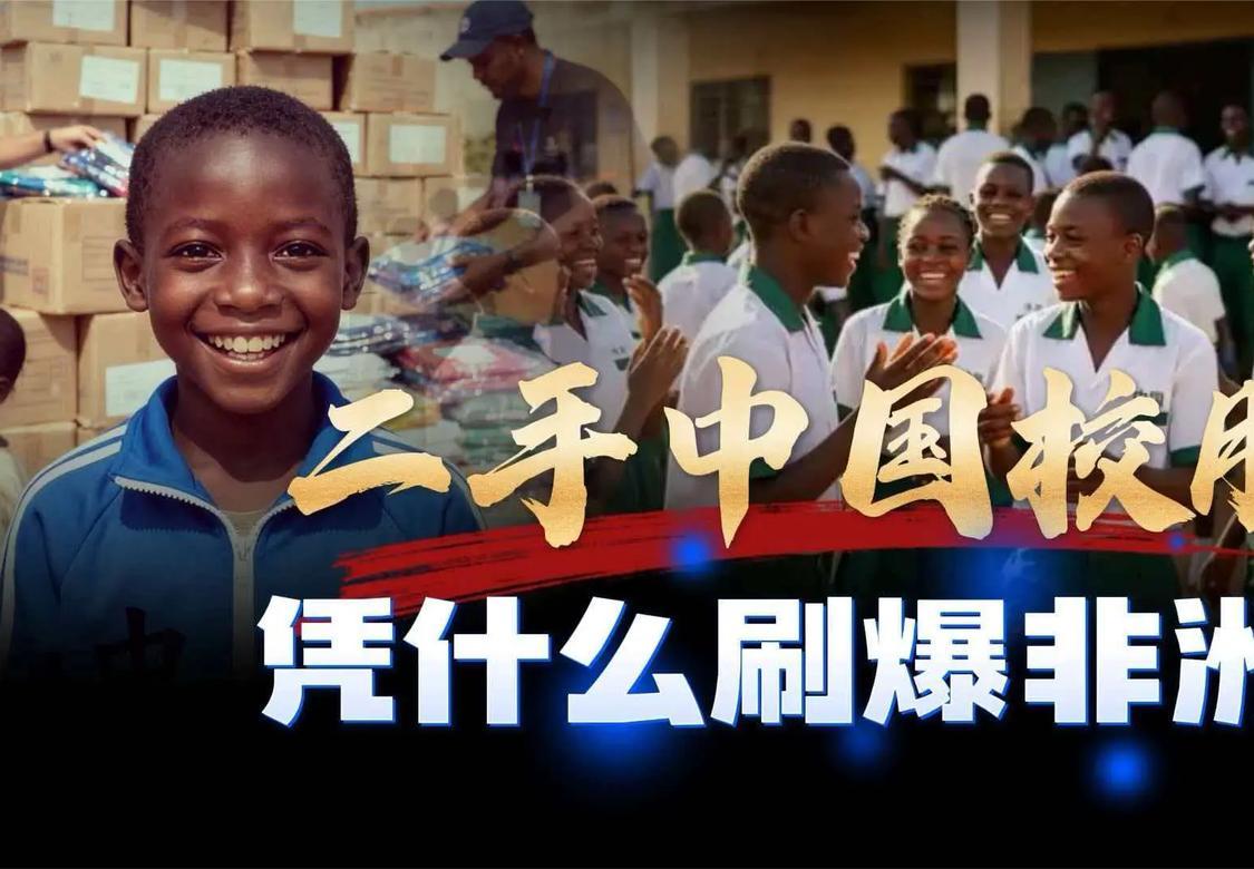 国内穿旧就闲置的校服，漂洋过海万里，为何在非洲成爆款潮牌？

一个让人意外的疑问