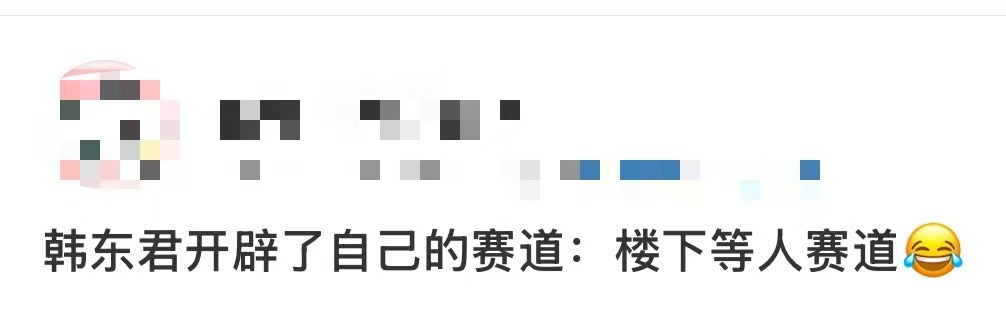 韩东君有自己的楼下等人赛道 谁懂韩东君在楼下等人的含金量！！从许子诠到韩俊豪，从
