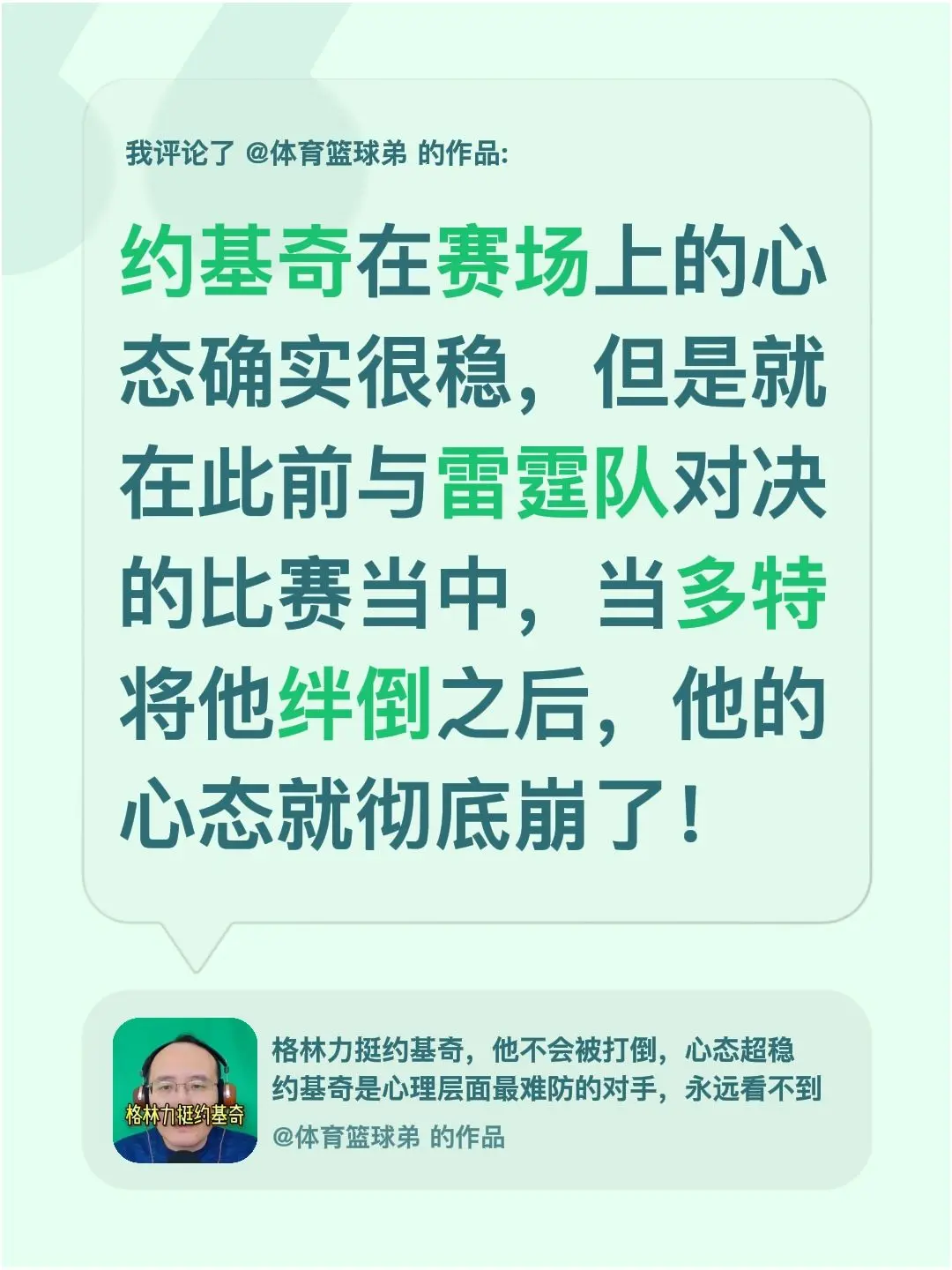 我评论了 的作品： 约基奇在赛场上的心态确实很稳，但是就在此前与雷霆队...