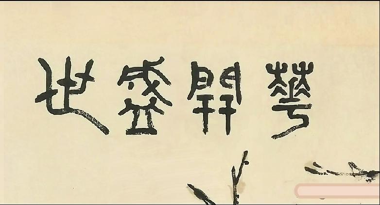 花开盛世藏吉意，你能读懂这古文字吗？

传统书法从右往左认读，四字为：花开盛世，