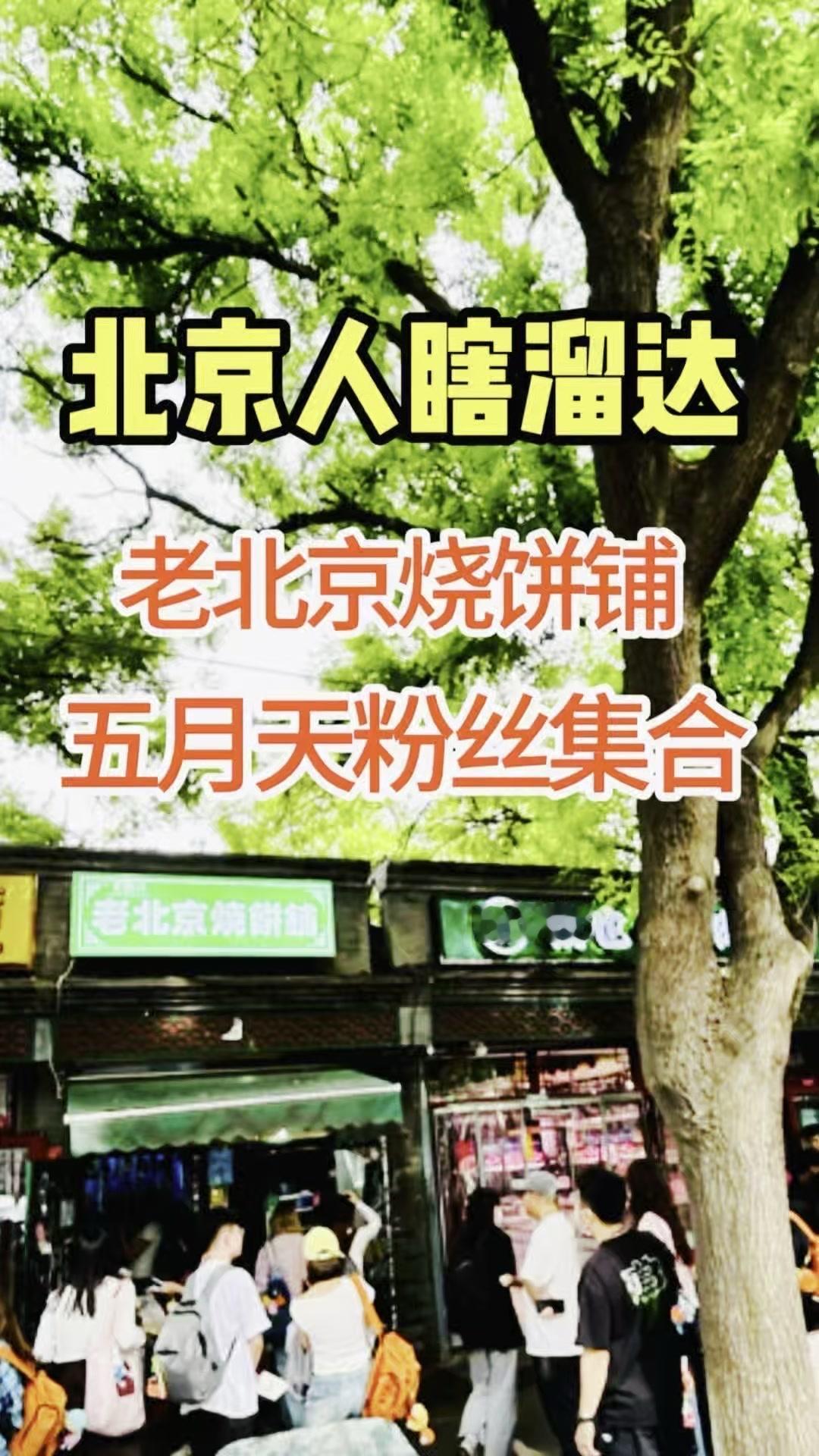 这家胡同烧饼店最近成五月天粉丝打卡点，排队的小年轻不少，但老街坊买饭有点难。
