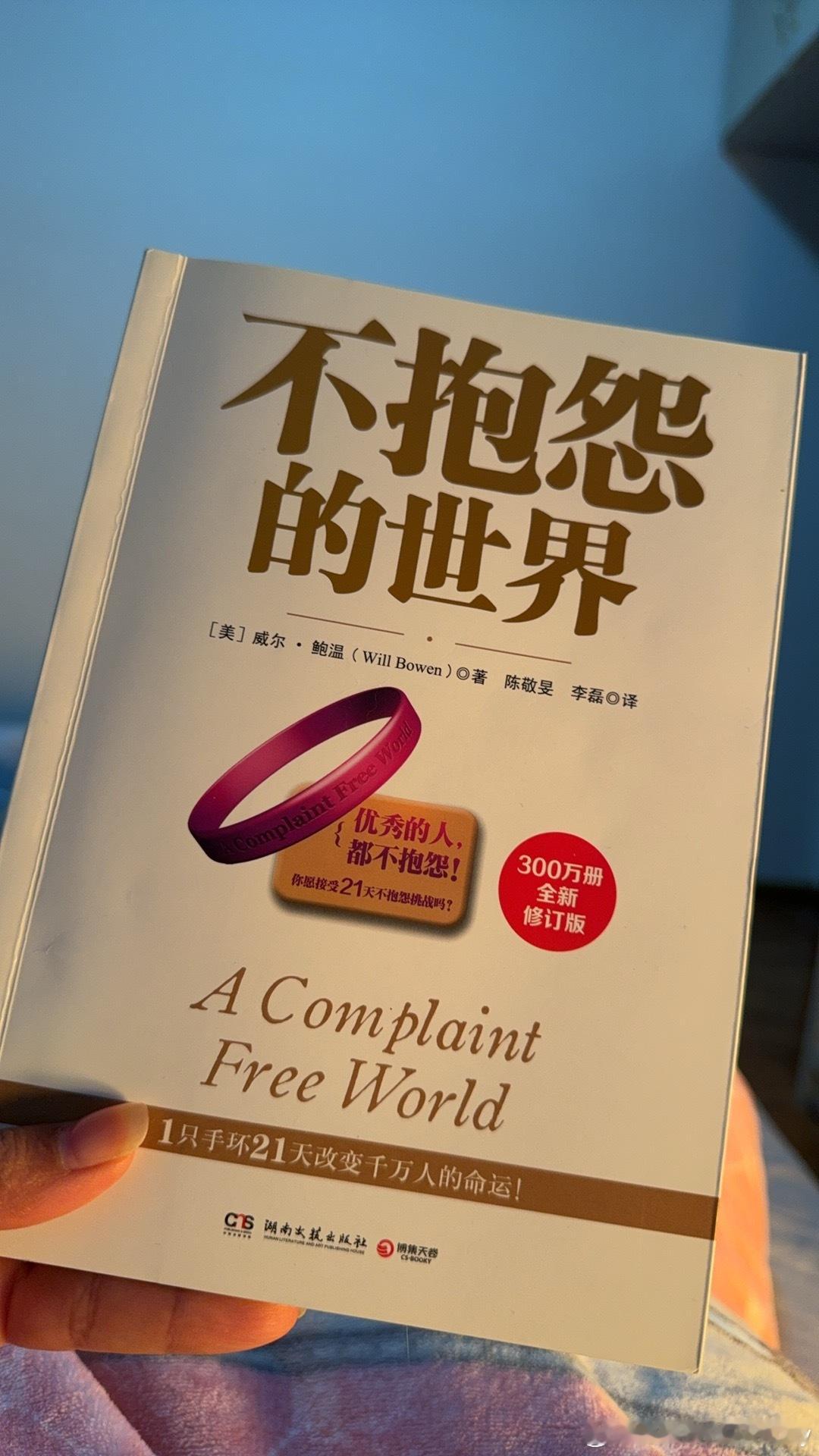 📖《不抱怨的世界》 