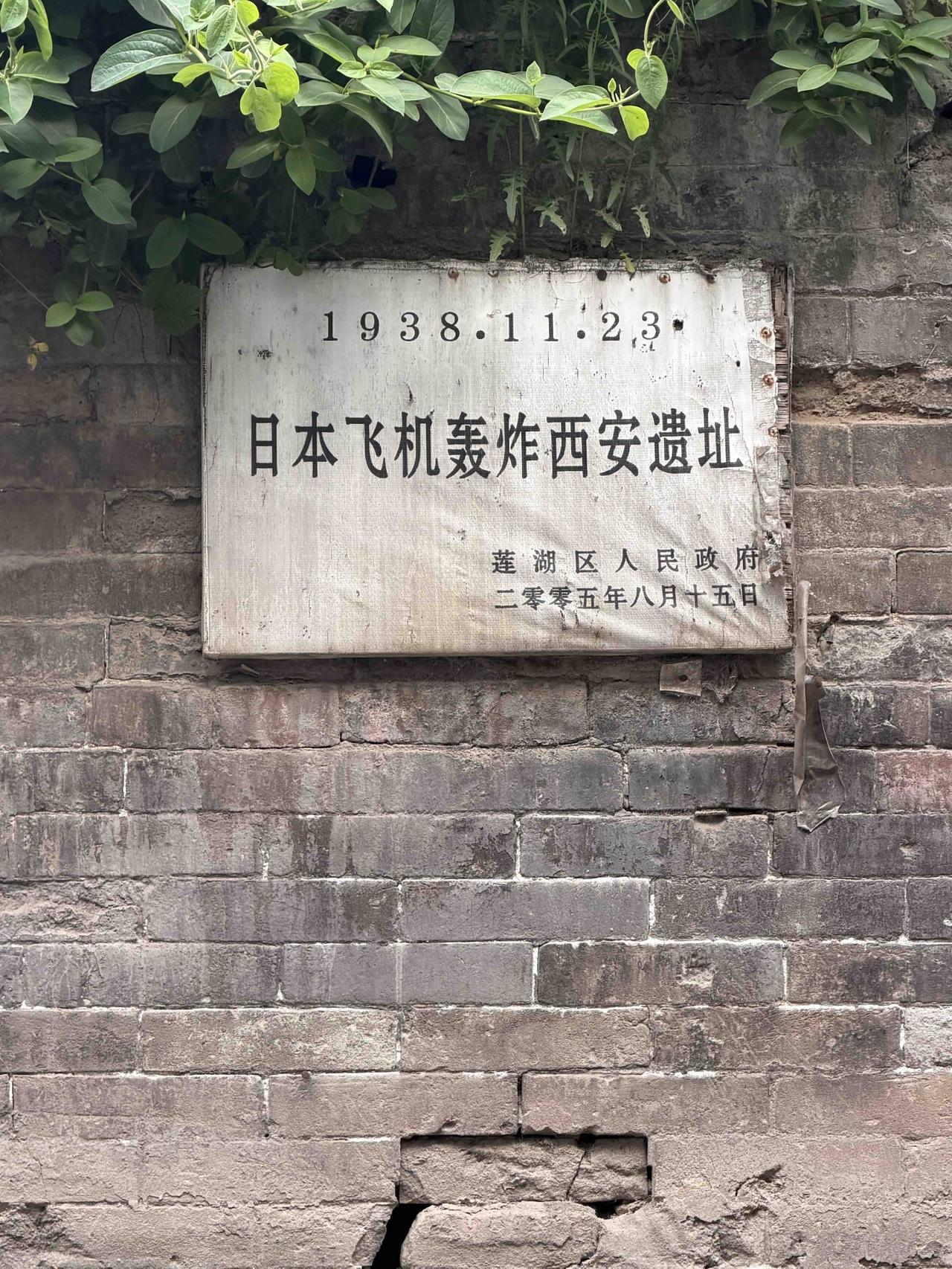 上周，我到西安光明巷，经过“日本飞机轰炸西安遗址”时，不由停下脚步，看着墙上遗留