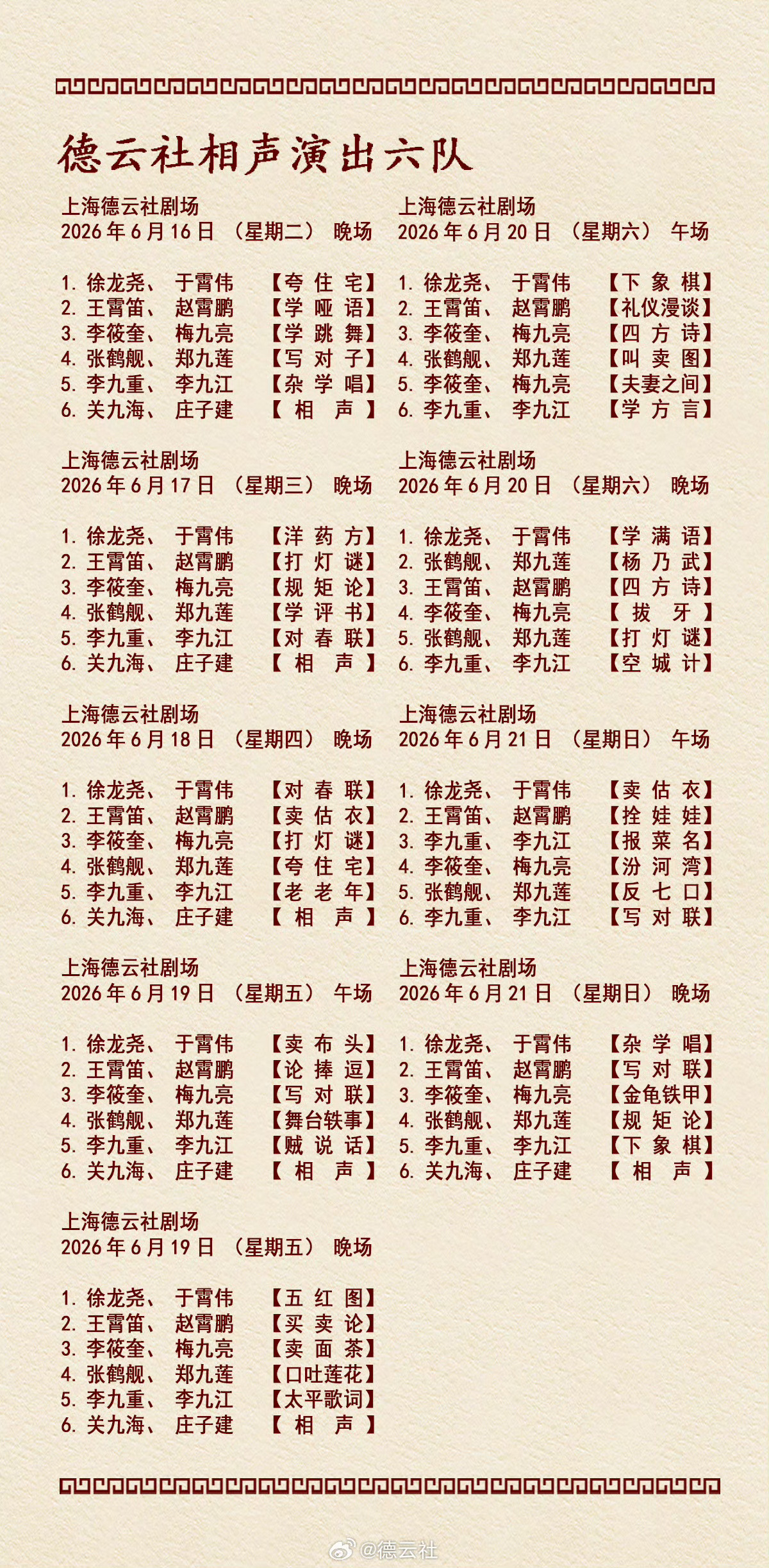 2026年6月15日-6月21日德云社各队演出节目单，有啥看点一起分享 