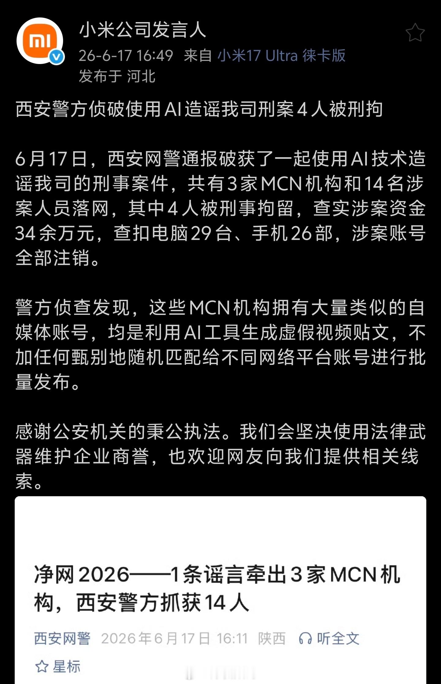 造谣小米？4人被刑拘！西安三家MCN，涉案人员14人，操控着1300多个自媒体账