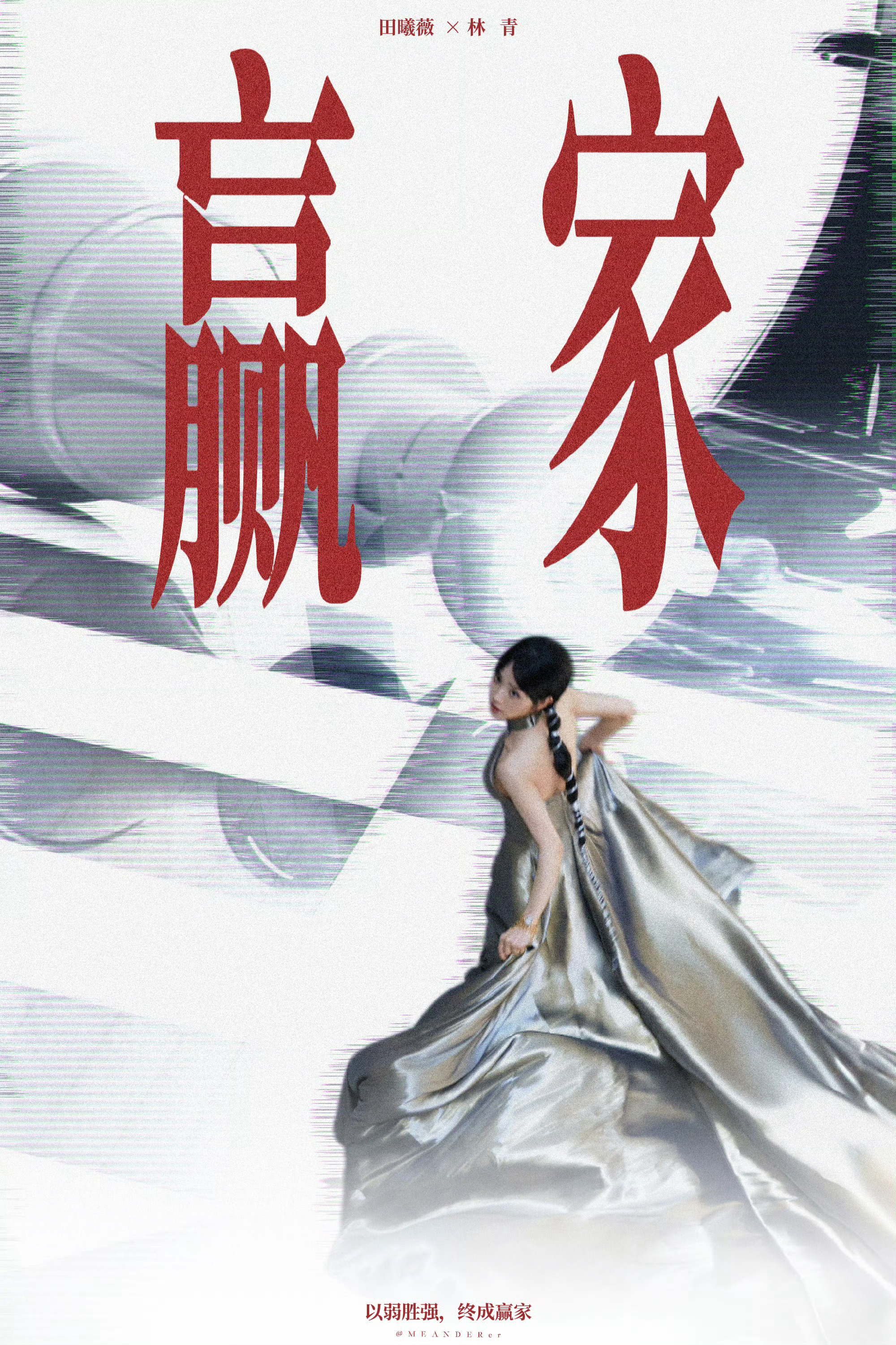 赢家 《赢家》是围绕唯一主角“家境困顿的小镇姑娘”林青一场意外进入豪门掀起一场豪