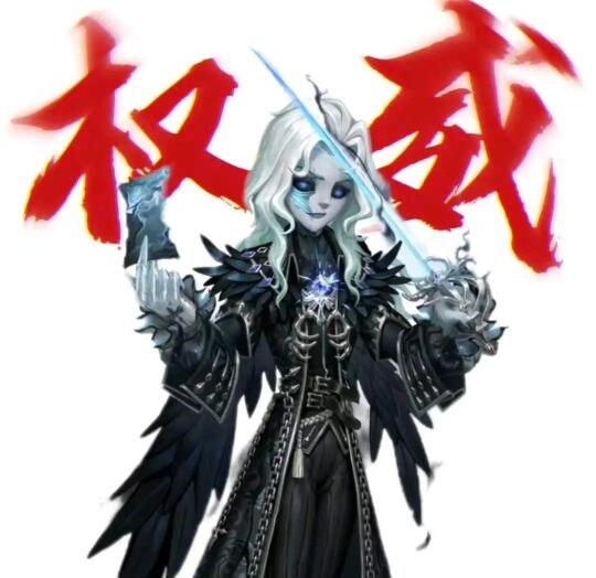 第五人格权威头像