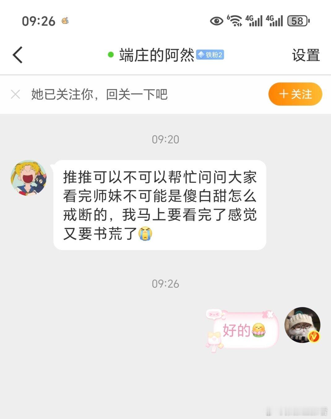 推推可以不可以帮忙问问大家看完师妹不可能是傻白甜怎么戒断的，我马上要看完了感觉又