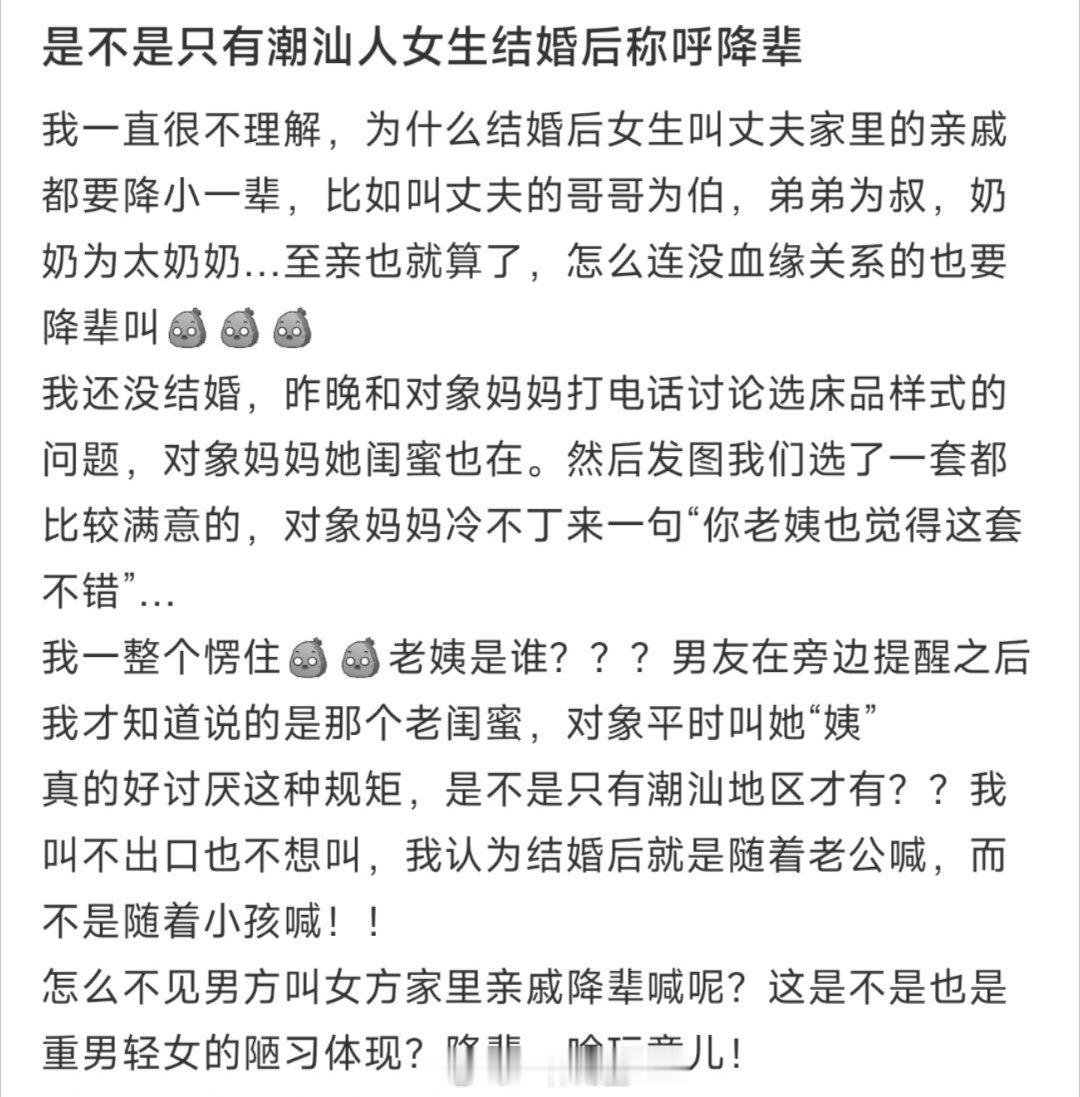 是不是只有潮汕人女生结婚后称呼降辈 ​​​