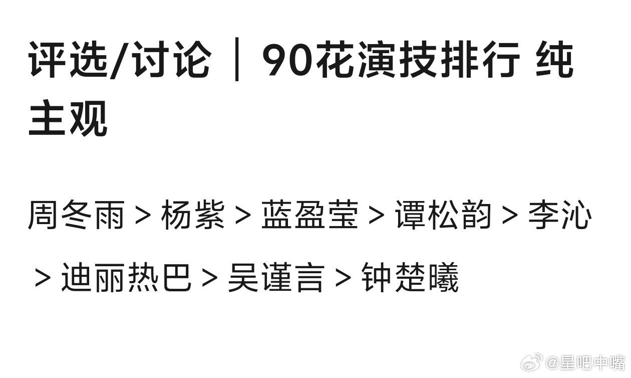 网友评价90🌸演技排名，大家觉得呢？ 
