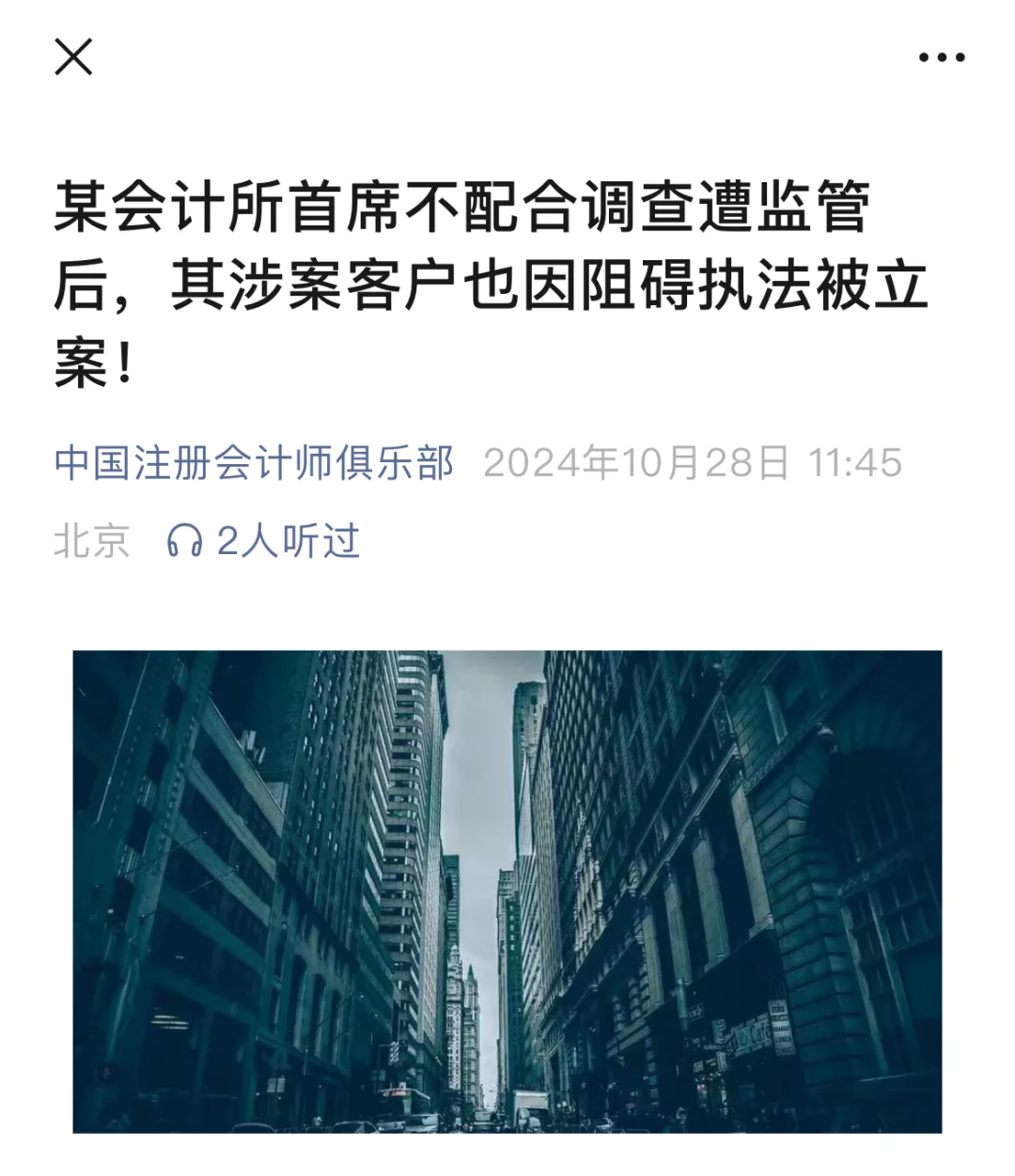 某会计所客户因阻碍执法被立案！