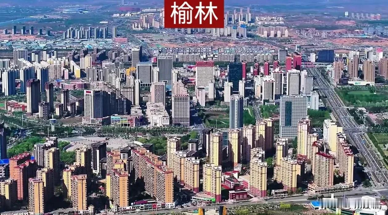 榆林的发展确实令人瞩目，其经济实力和财政税收表现突出。榆林作为资源型城市，煤炭等