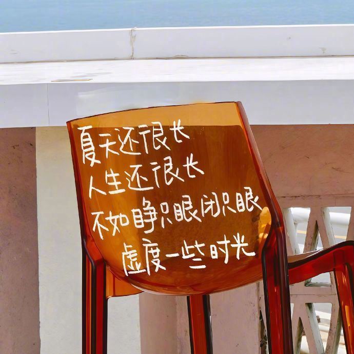 𝒸𝒽𝓮𝓮𝓇𝓈🥂别改天，别以后，别下次就今天，就今年，就这次 