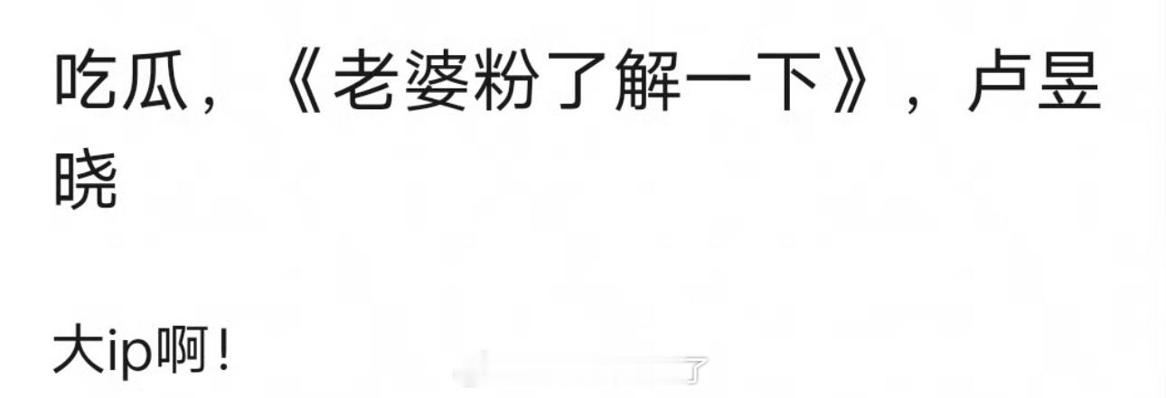 网传《老婆粉了解一下》女主定的卢昱晓，大家感觉这个🫓怎么样？ ​​​