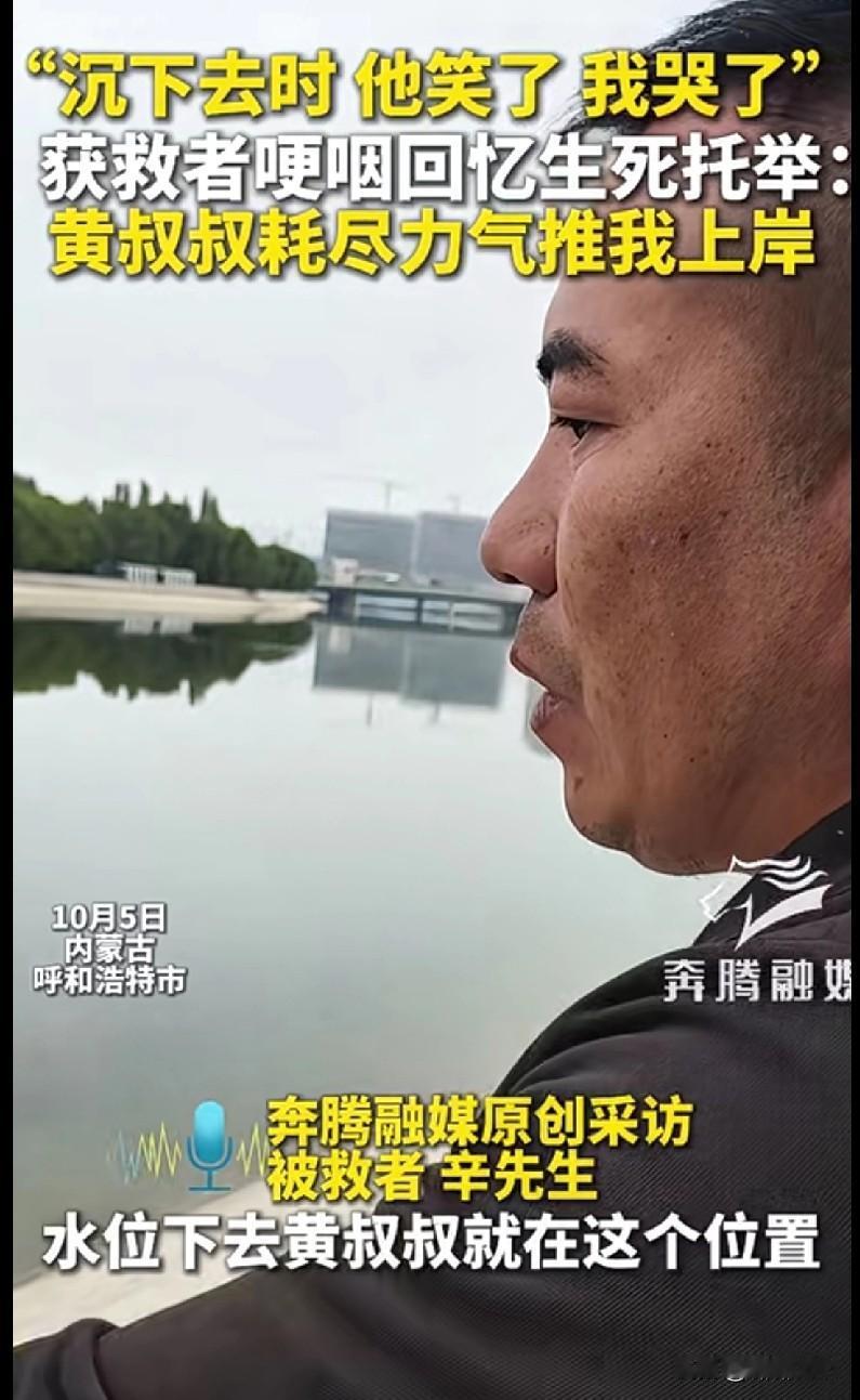 家人们，这故事看完真的破防了！
 
10月5日呼和浩特，辛先生回忆生死瞬间：黄叔