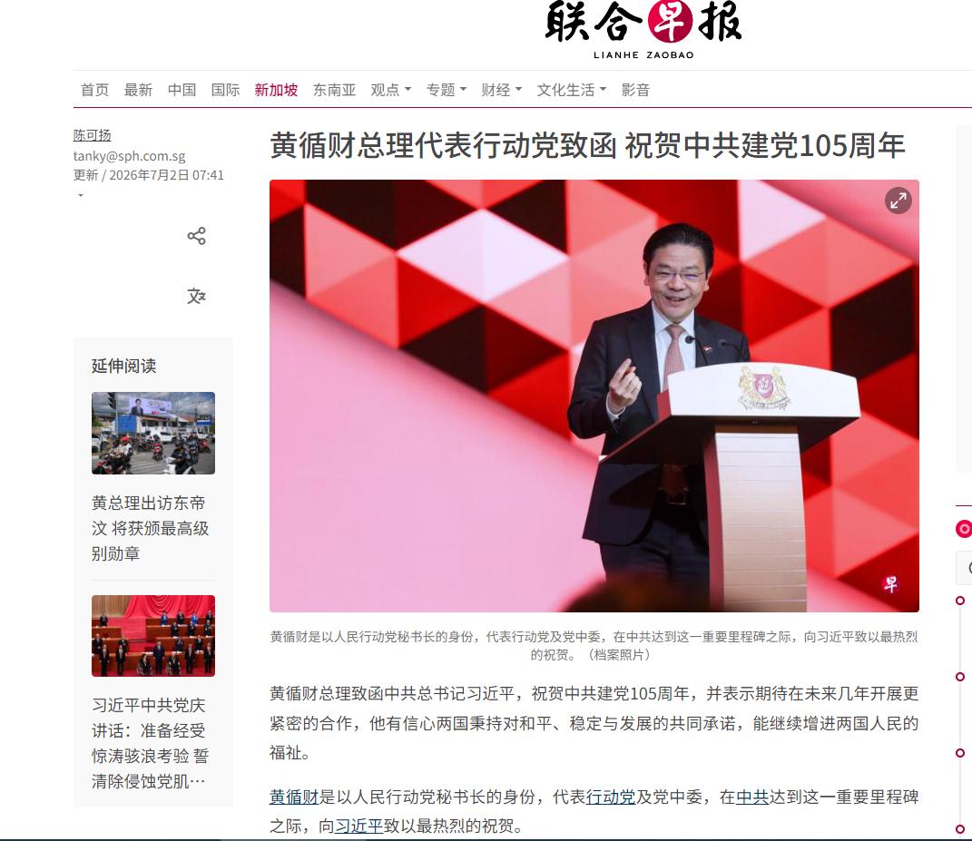 新加坡联合早报今天（7月2日）报道：“黄循财总理致函中方，祝贺中共建党105周年