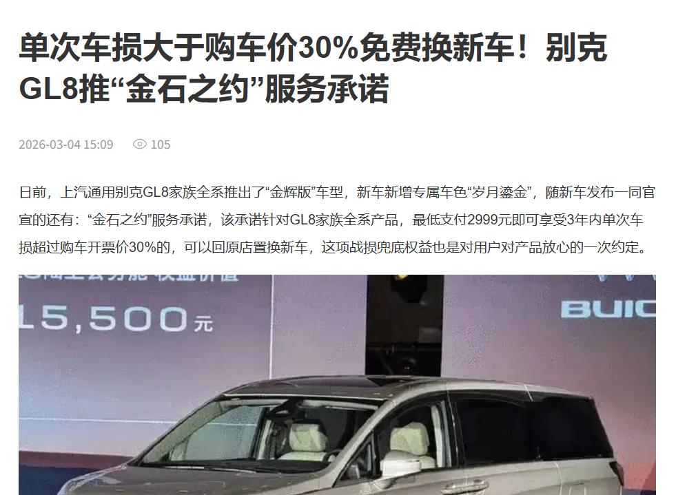 【315汽车红榜】别克凭品控+售后出圈，首创MPV只换不修
别克强势登榜315汽