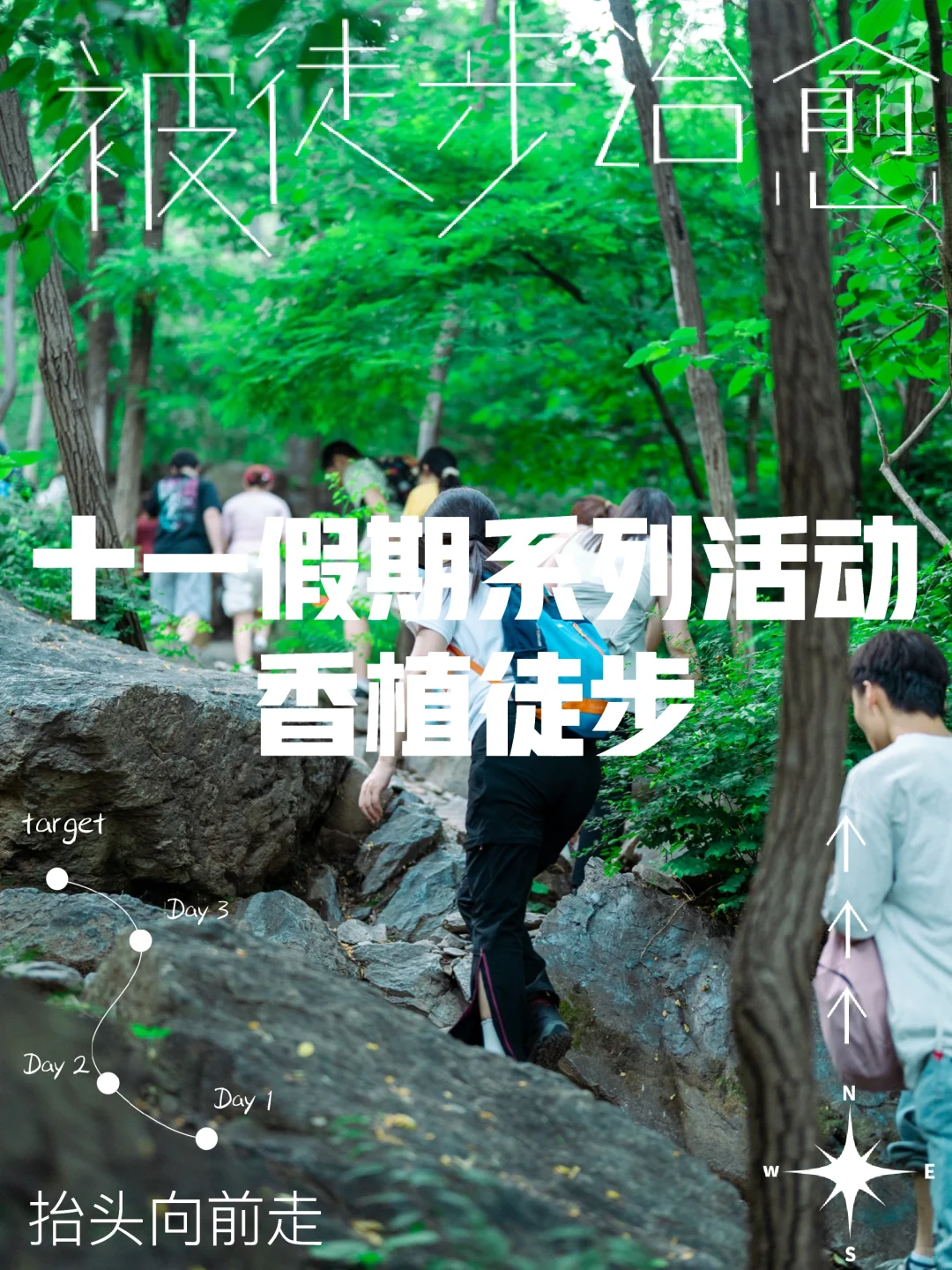 报名帖：10-7 香植徒步