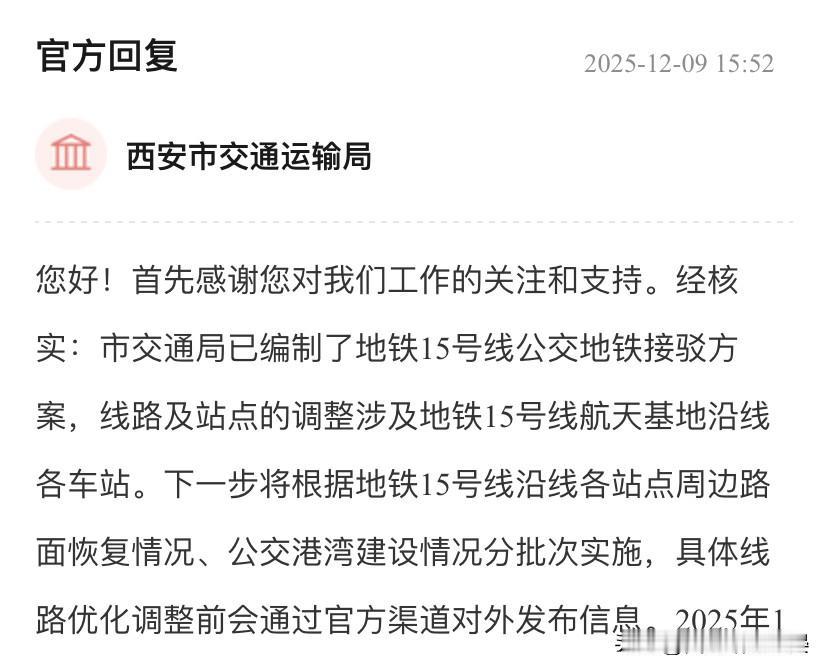 航天基地区域内公交线路
随着西安地铁15号线月底开通，西安市公交集团有没有考虑在