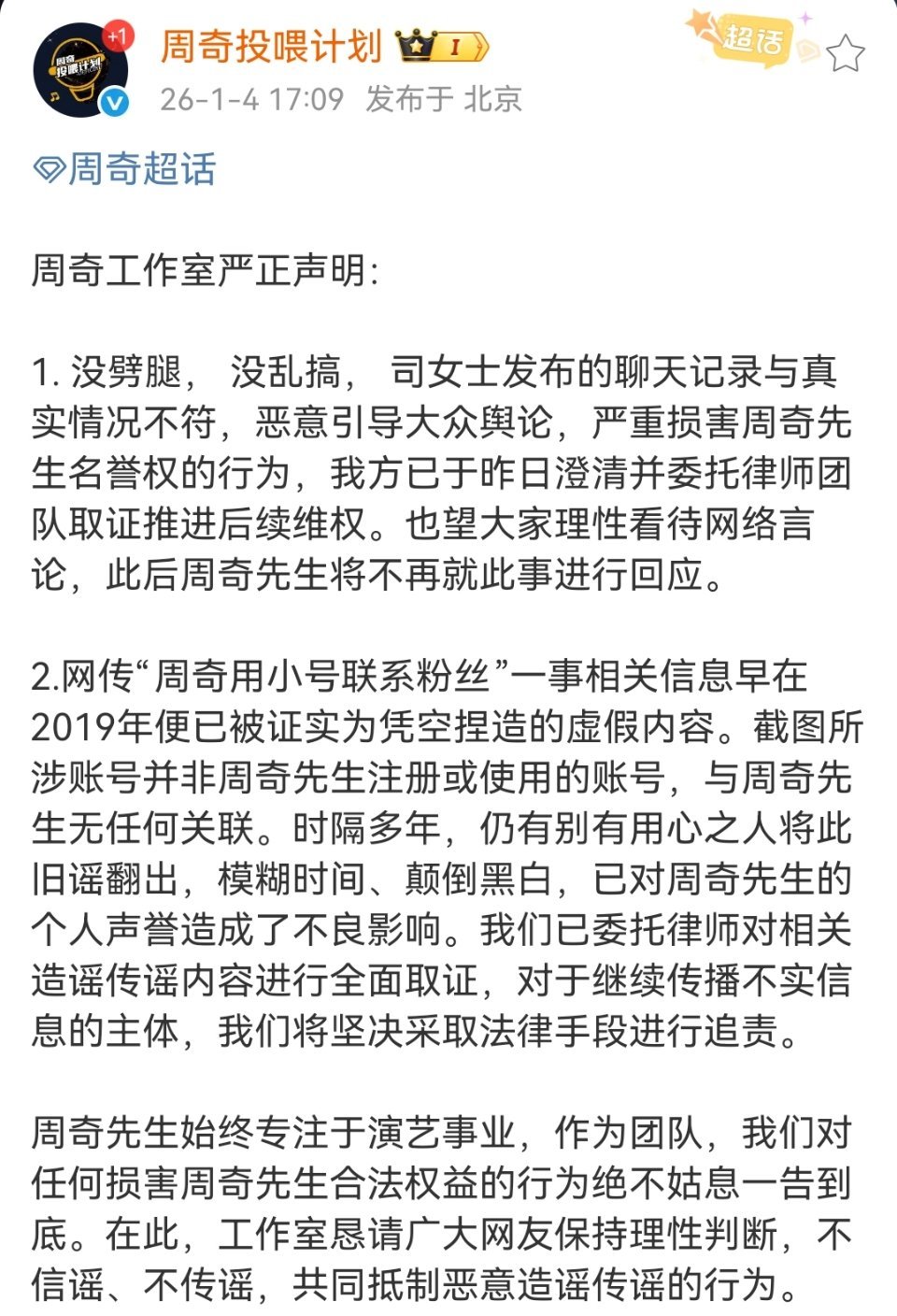 周奇工作室发声明辟谣周奇工作室发声明辟谣司晓迪的聊天记录，回应“没劈腿 没乱搞”