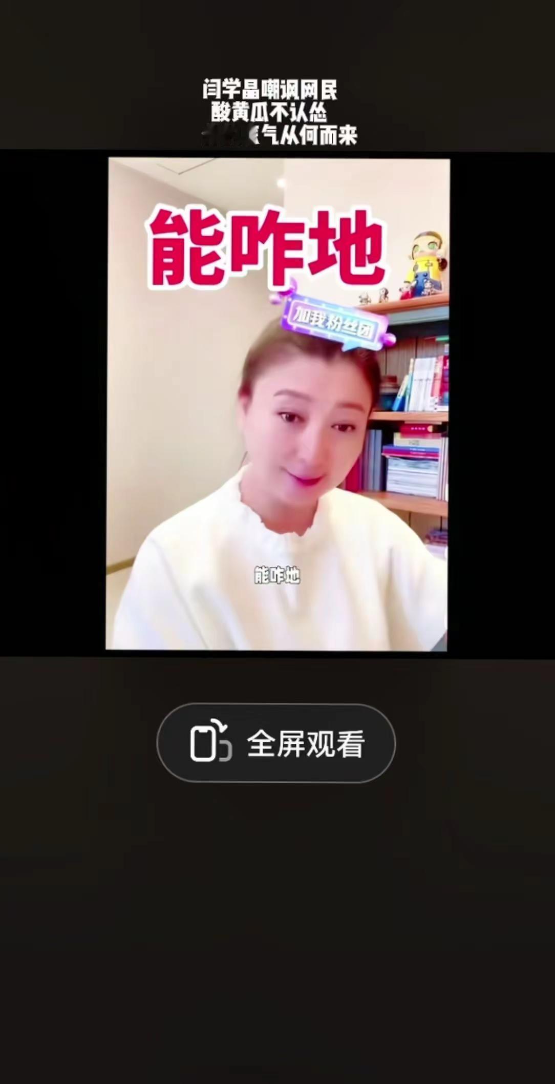 闫学晶嘲讽网民，酸黄瓜不认怂，你的底气从何而来？忘记初心炫富闫学晶再次硬刚全国网