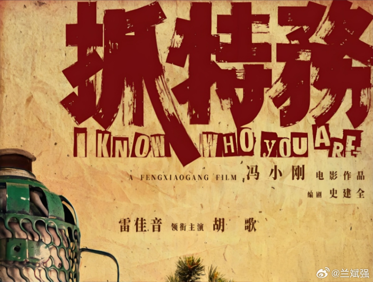【与历史和解的实质是背叛革命 ——再评《抓特务》】新中国成立初期轰轰烈烈的肃特反
