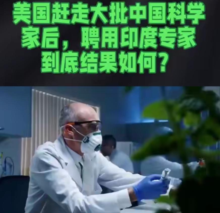 美国赶走大批中国科学家后，聘用了印度专家，结果如何？
 
2025年3月28日，