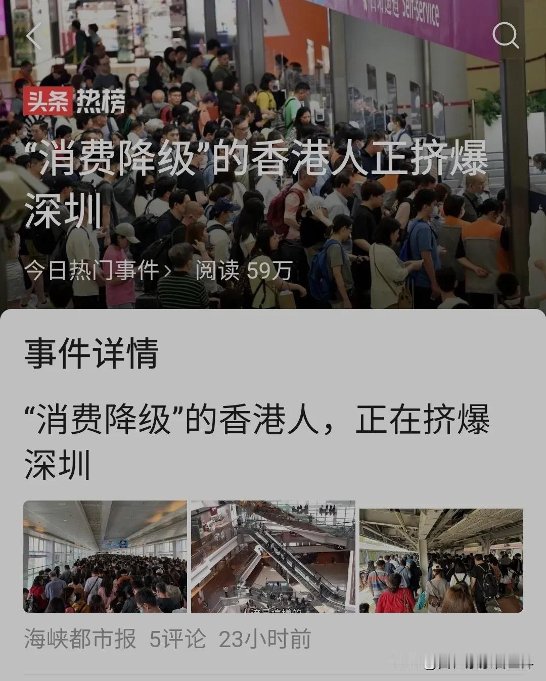 #“消费降级”的香港人正挤爆深圳#来深圳消费的大部分香港人，都是没什么钱的普通工
