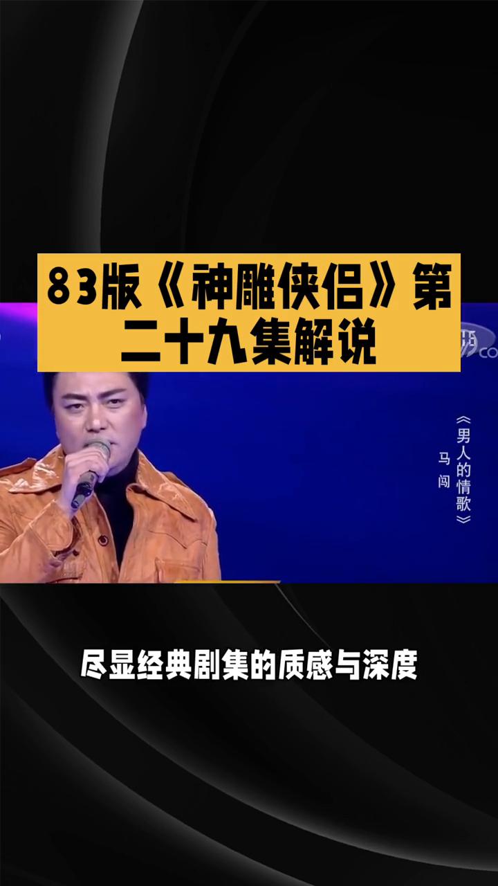 83版《神雕侠侣》第二十九集解说。
83版《神雕侠侣》第二十九集解说：将家国大义