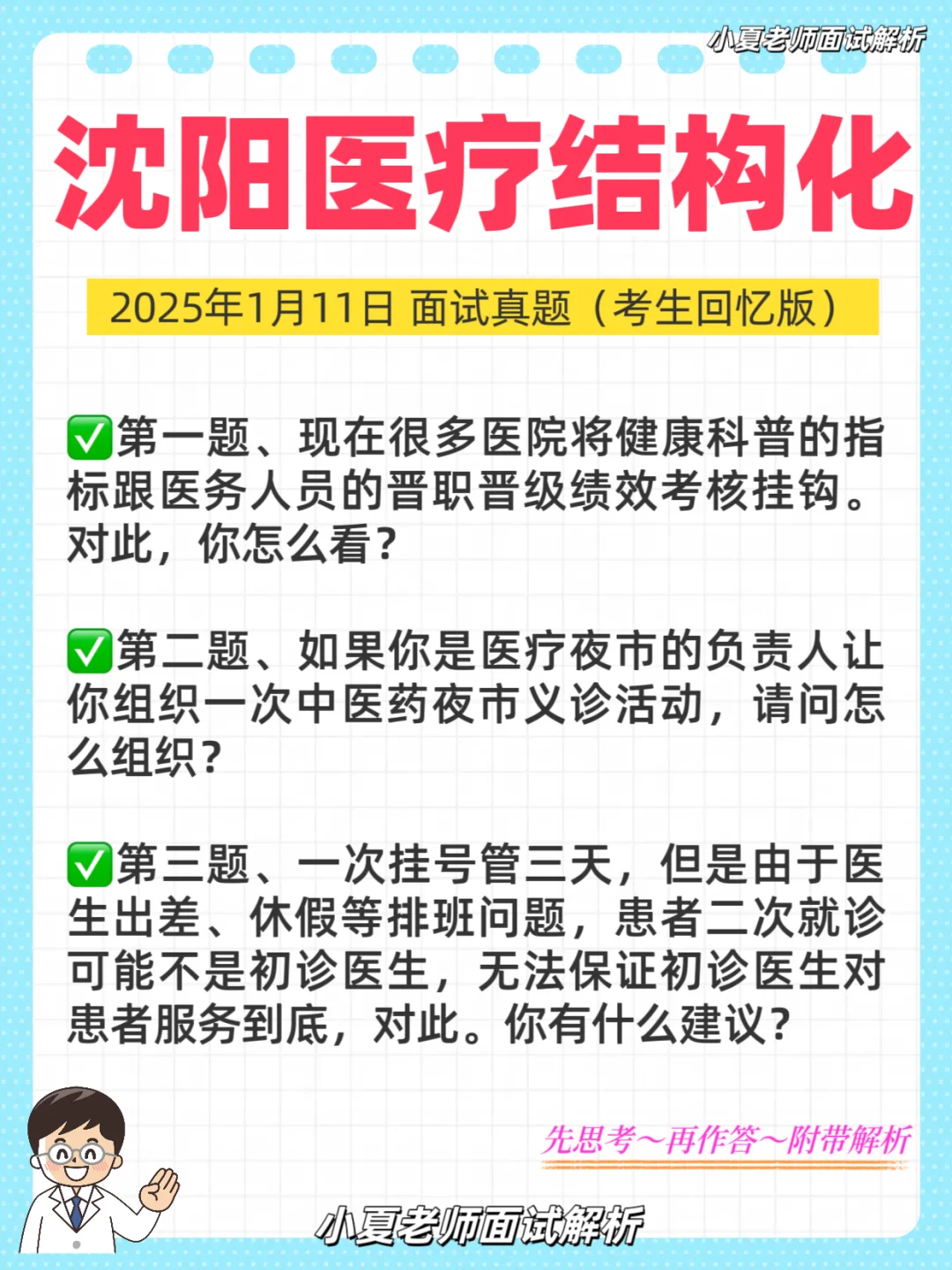 1月11日沈阳医疗结构化面试真题，解析来了背