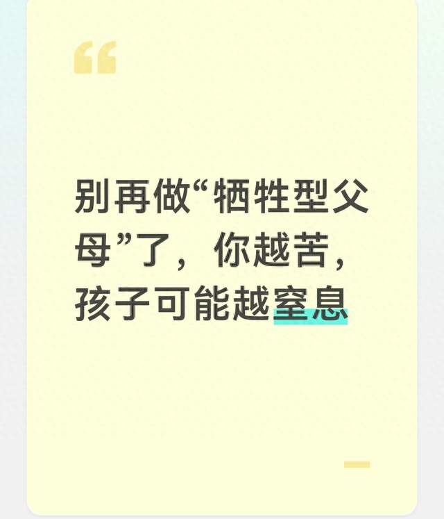 别再做“牺牲型父母”了，你越苦，孩子可能越窒息