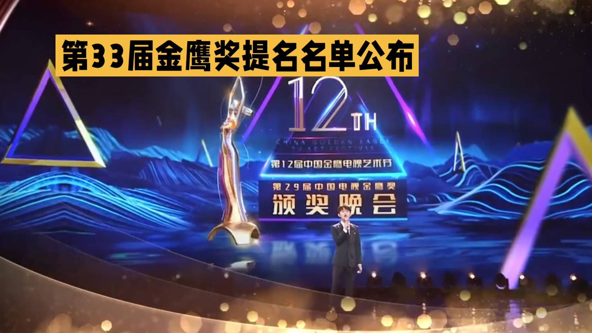 第33届金鹰奖提名揭晓，12TH荣耀之夜！