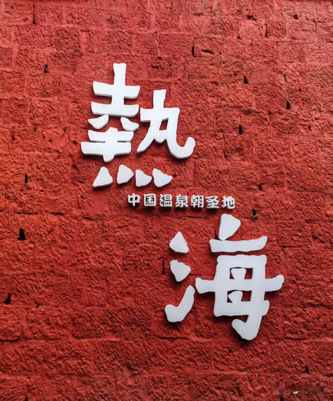 【旅途见闻】
今天 ，在腾冲热海景区门口，买了一串用稻草编包起来的鸡蛋，一共4个