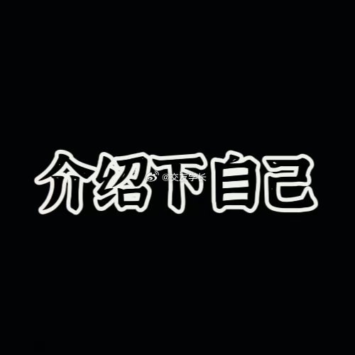 一句话介绍下自己 ​​​