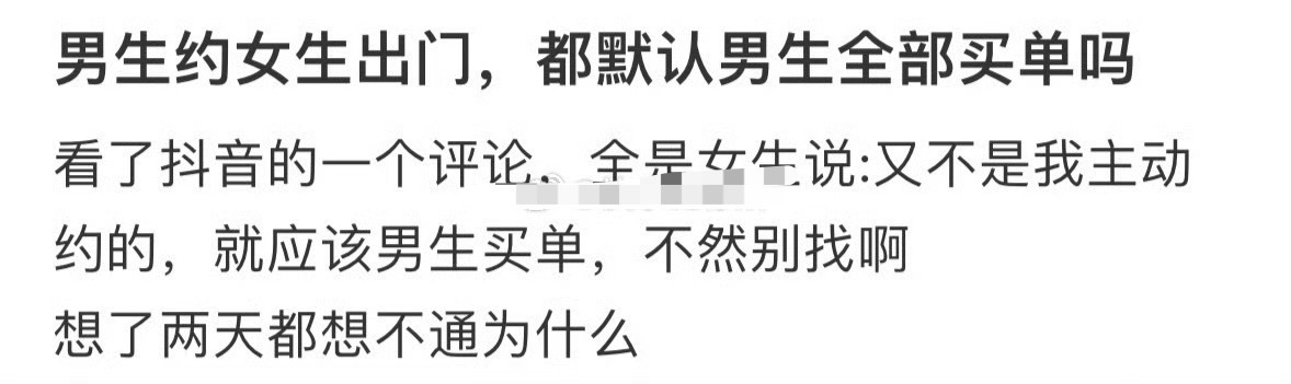 男生约女生出门，都默认男生全部买单吗？[傻眼] ​​​