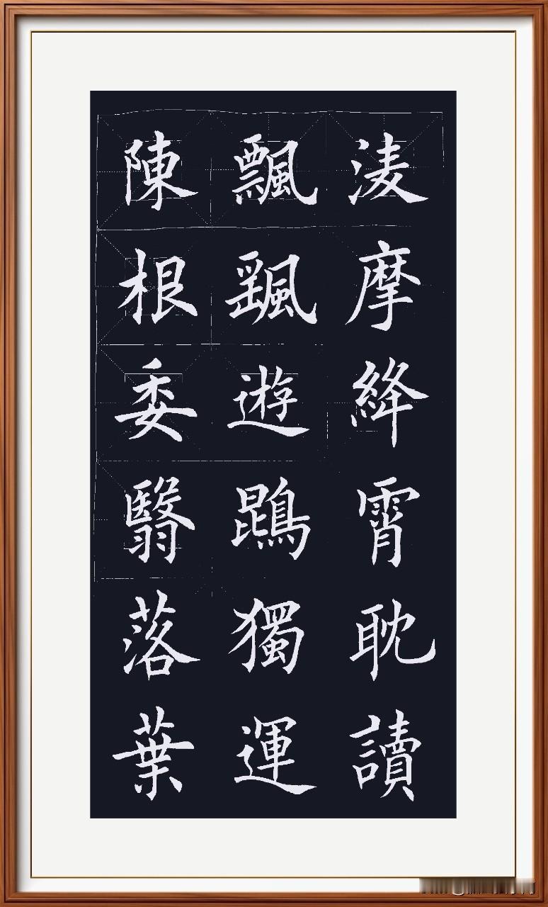 陈根委翳枯萎败，
落叶飘摇秋风怪。
游鹍独运自翱翔，
凌摩绛霄九霄迈。