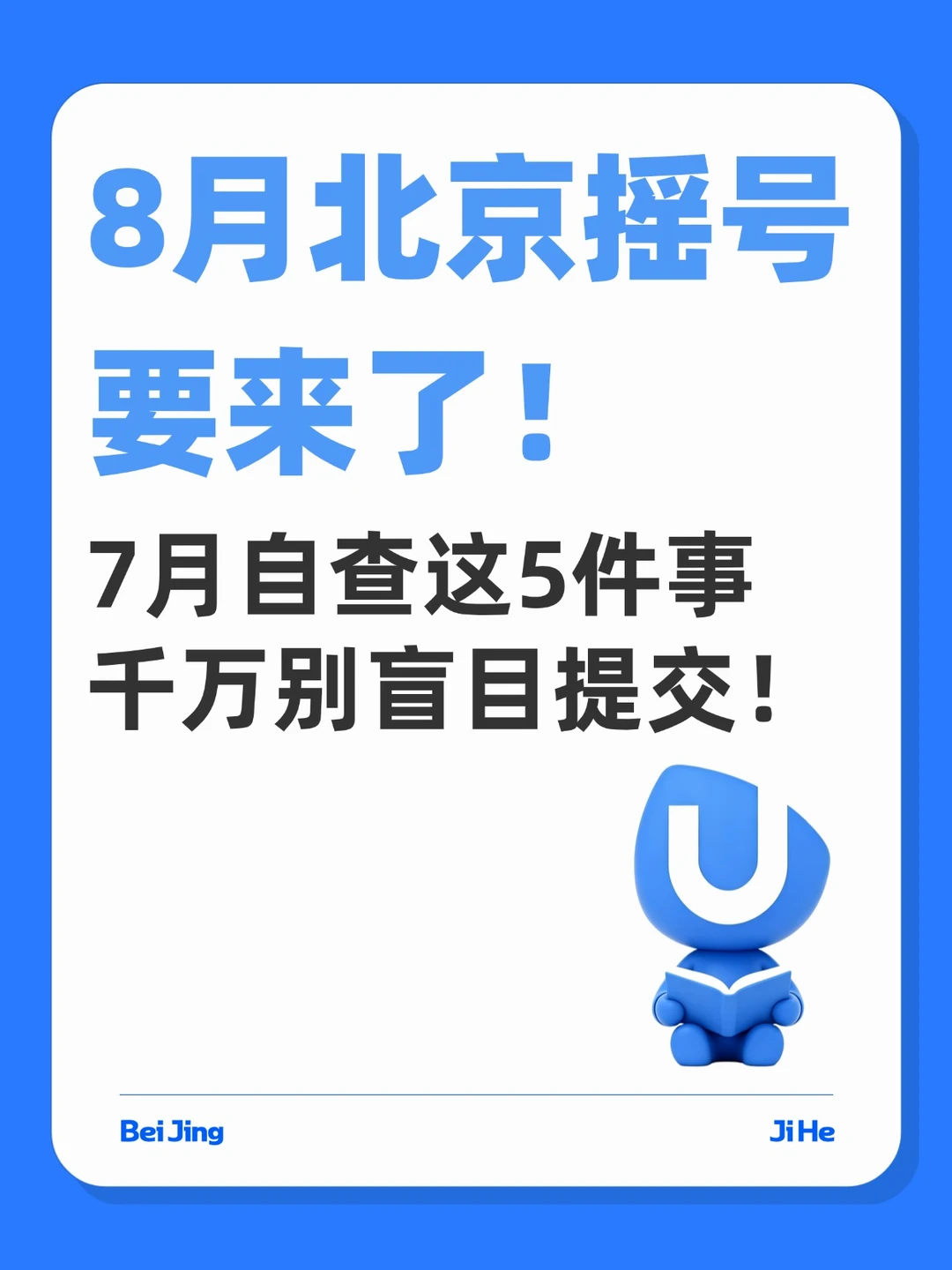 北京摇号，7月自查这5件事，千万别盲目提交