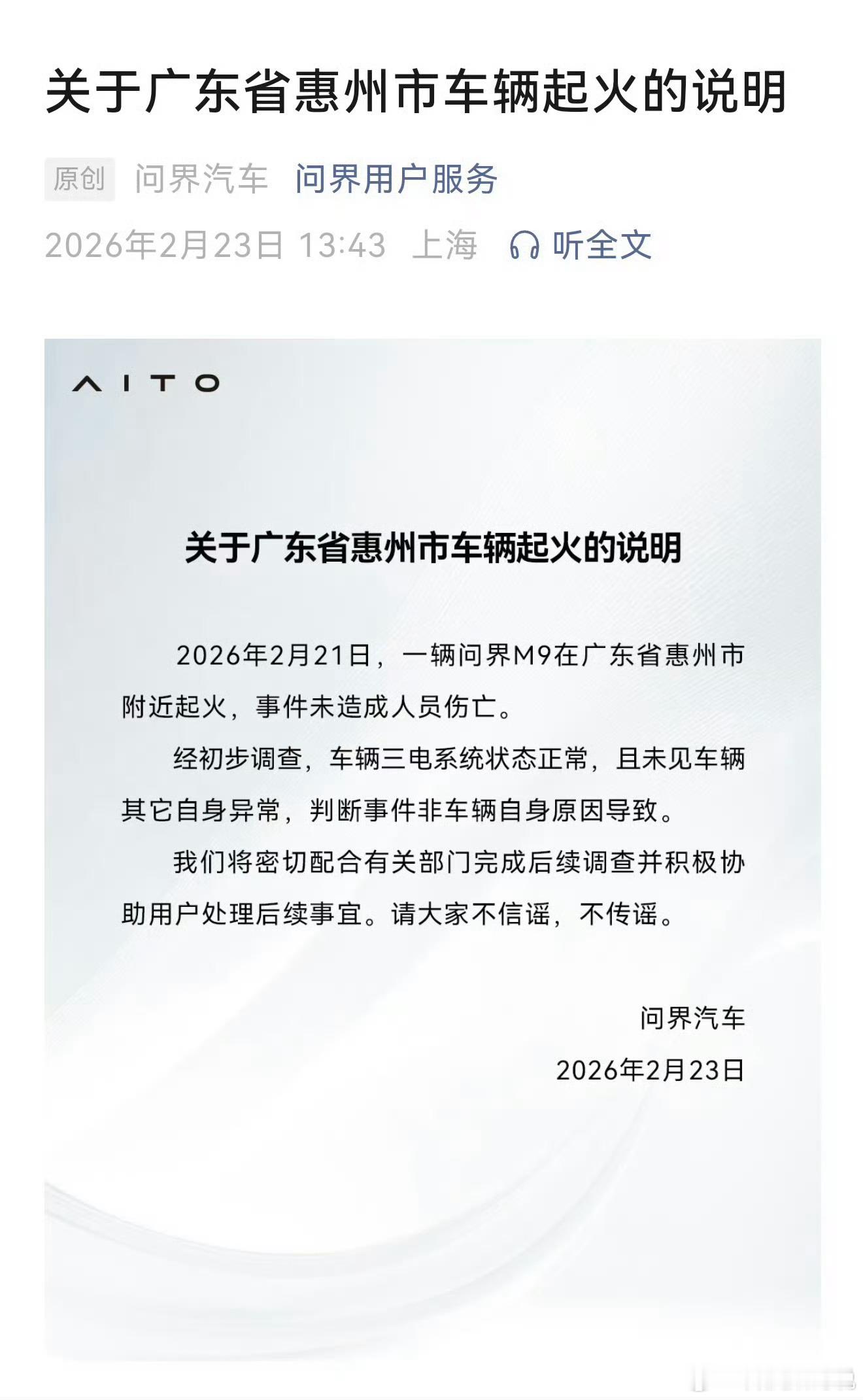 惠州问界M9起火的官方说明来了 