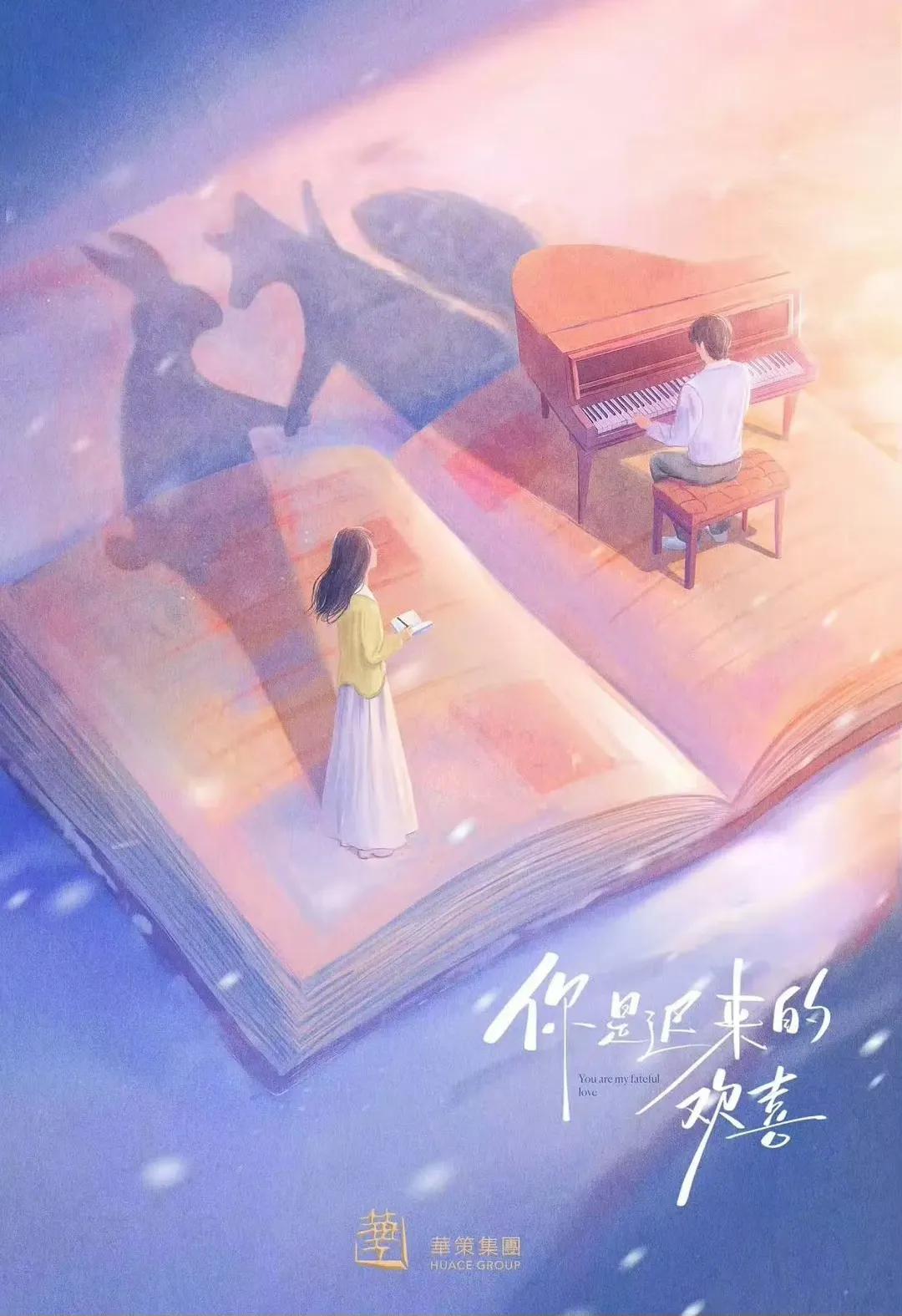 2月2日，由魏哲鸣和郑合惠子主演的爱情剧《你是迟来的欢喜》正式开机。此消息一出，