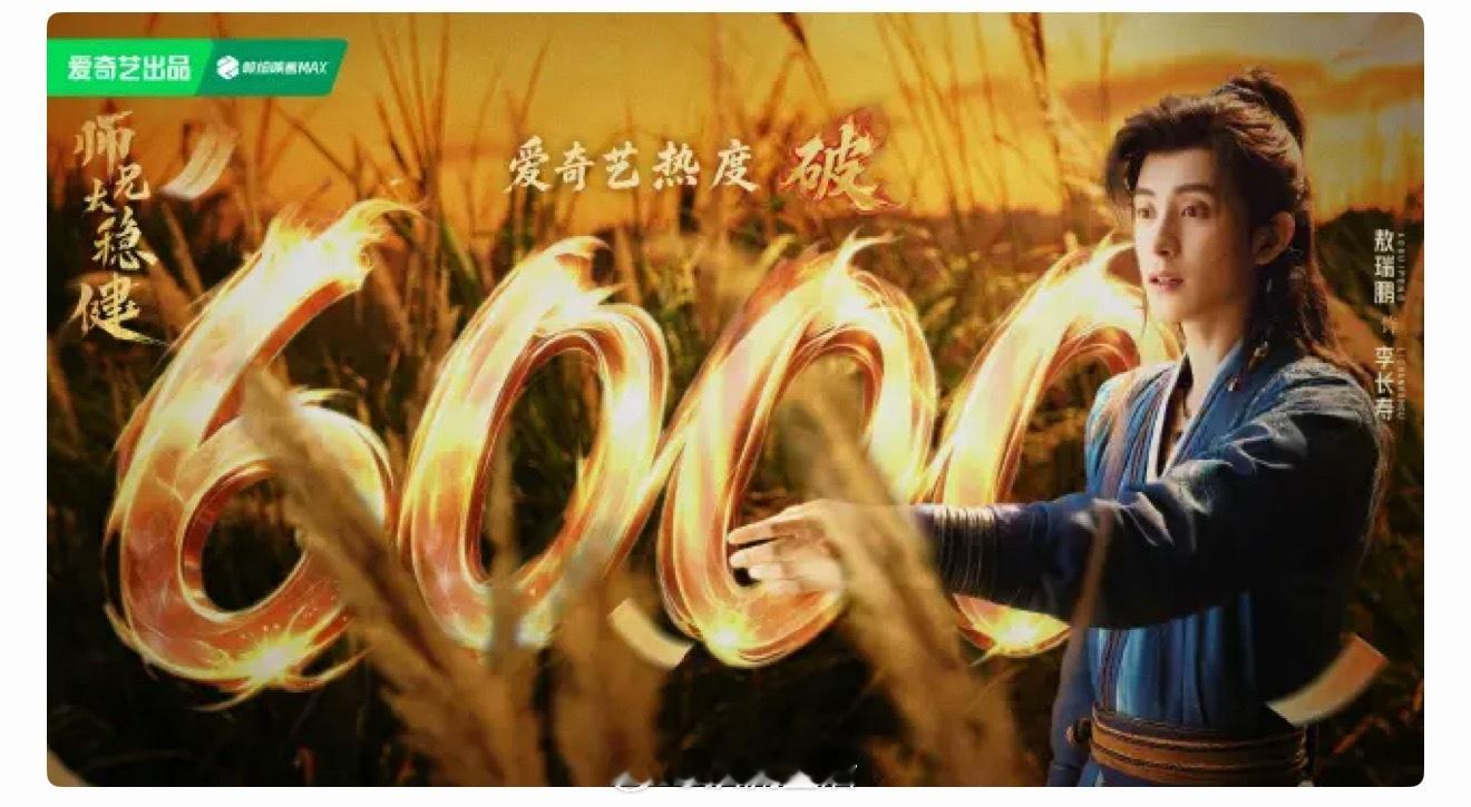 师兄太稳健在近期在播剧中一点热度都没有啊，播出好几天了爱奇艺站内热度才破6000