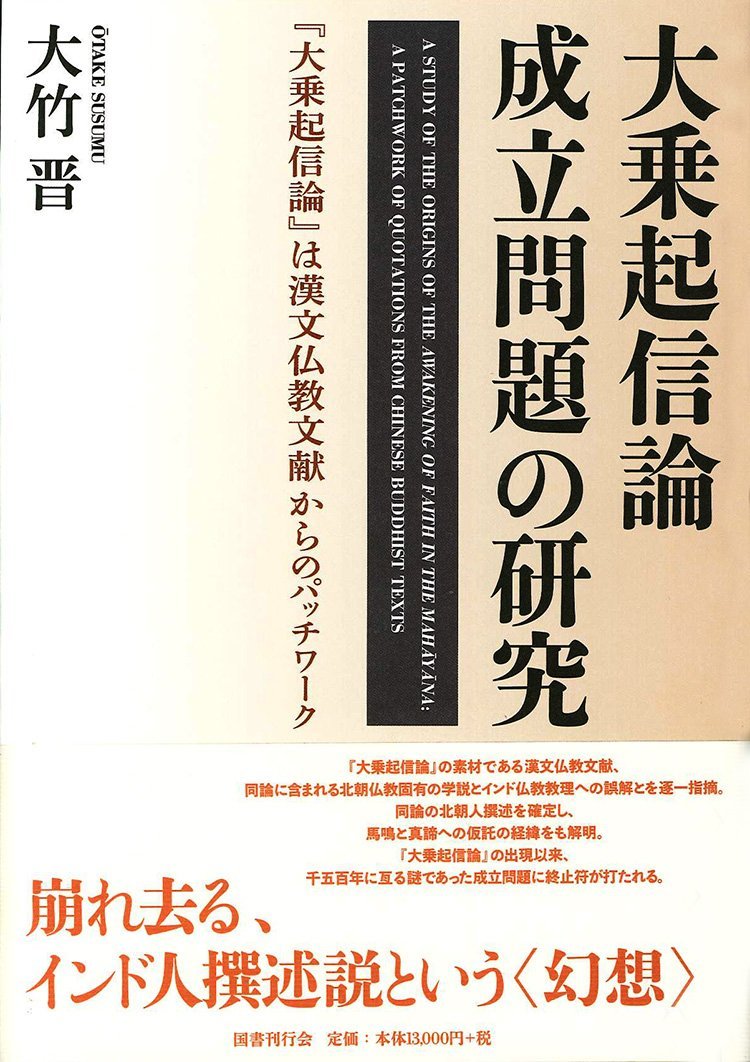 大竹晋《大乗起信論成立問題の研究:『大乗起信論』は漢文仏教文献からのパッチワーク