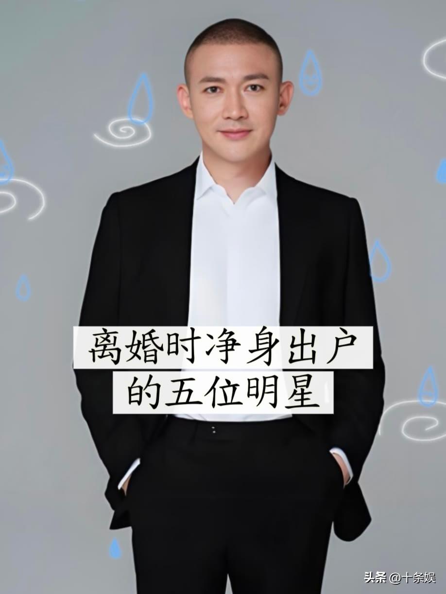 离婚后净身出户的五位明星