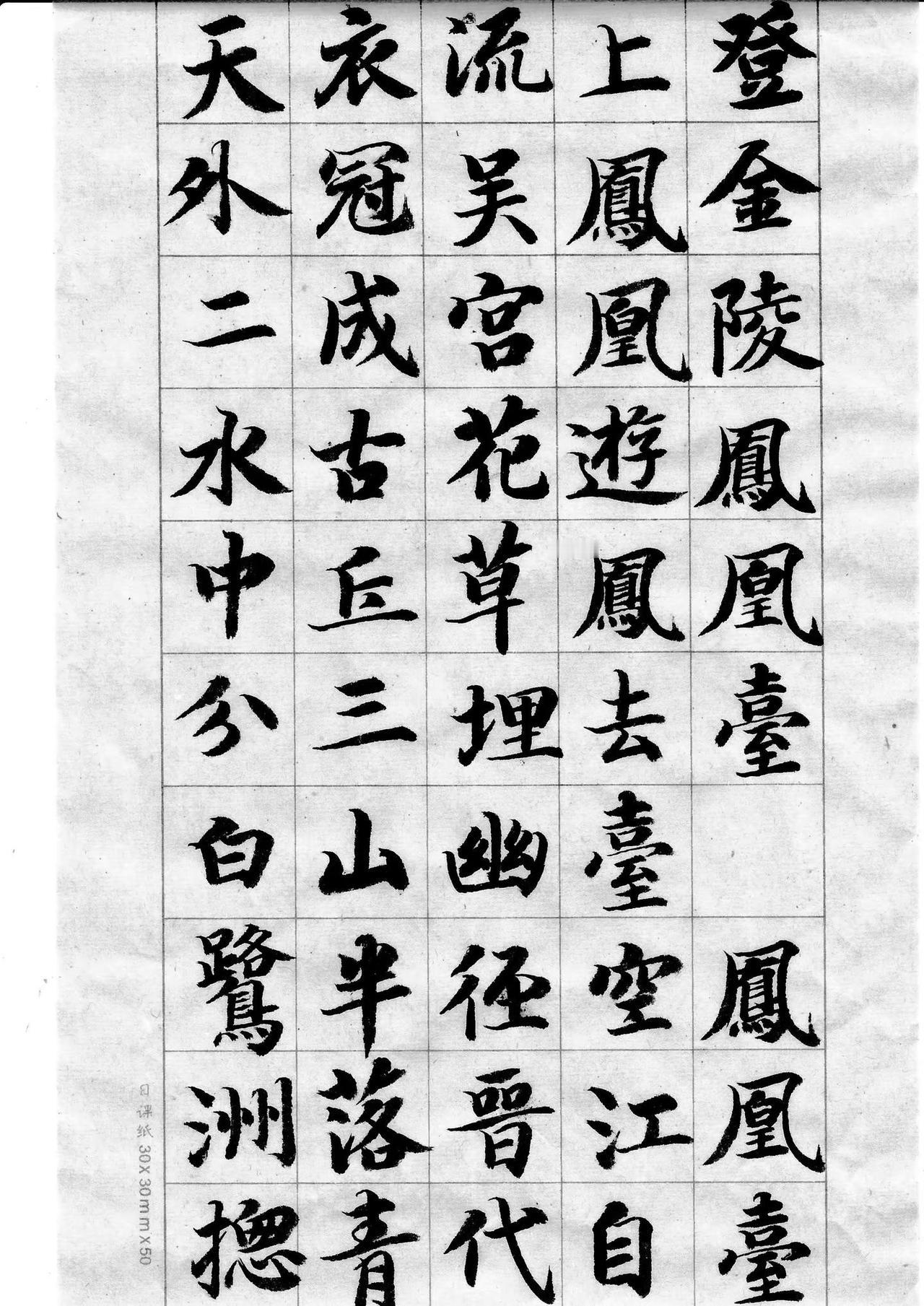 写《登金陵凤凰台》和庐山诗的字。最近写了《登金陵凤凰台》和庐山相关的诗句～“三山