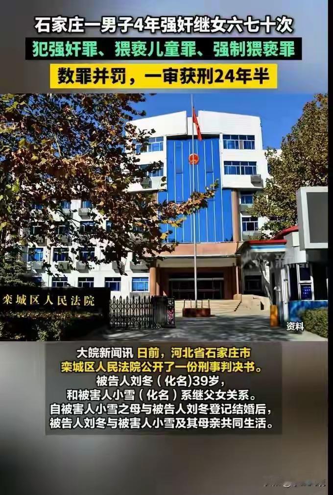 真的是人渣！39岁的男子猥亵和强奸才11岁的继女，长达四年多的时间，令人蹊跷的是