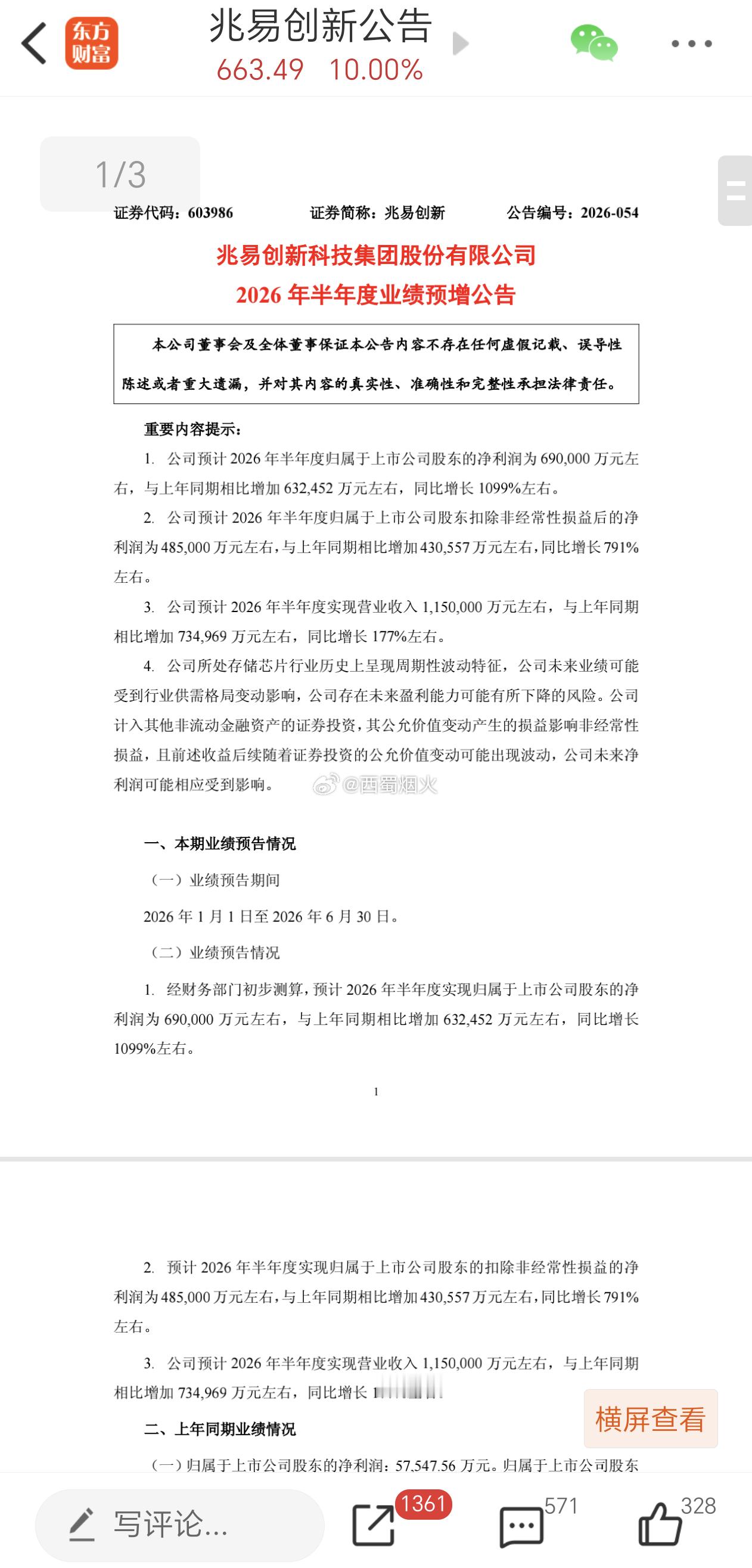 “存储一哥”兆易创新科技集团股份有限公司发布公告称，预计2026年半年度归属于上