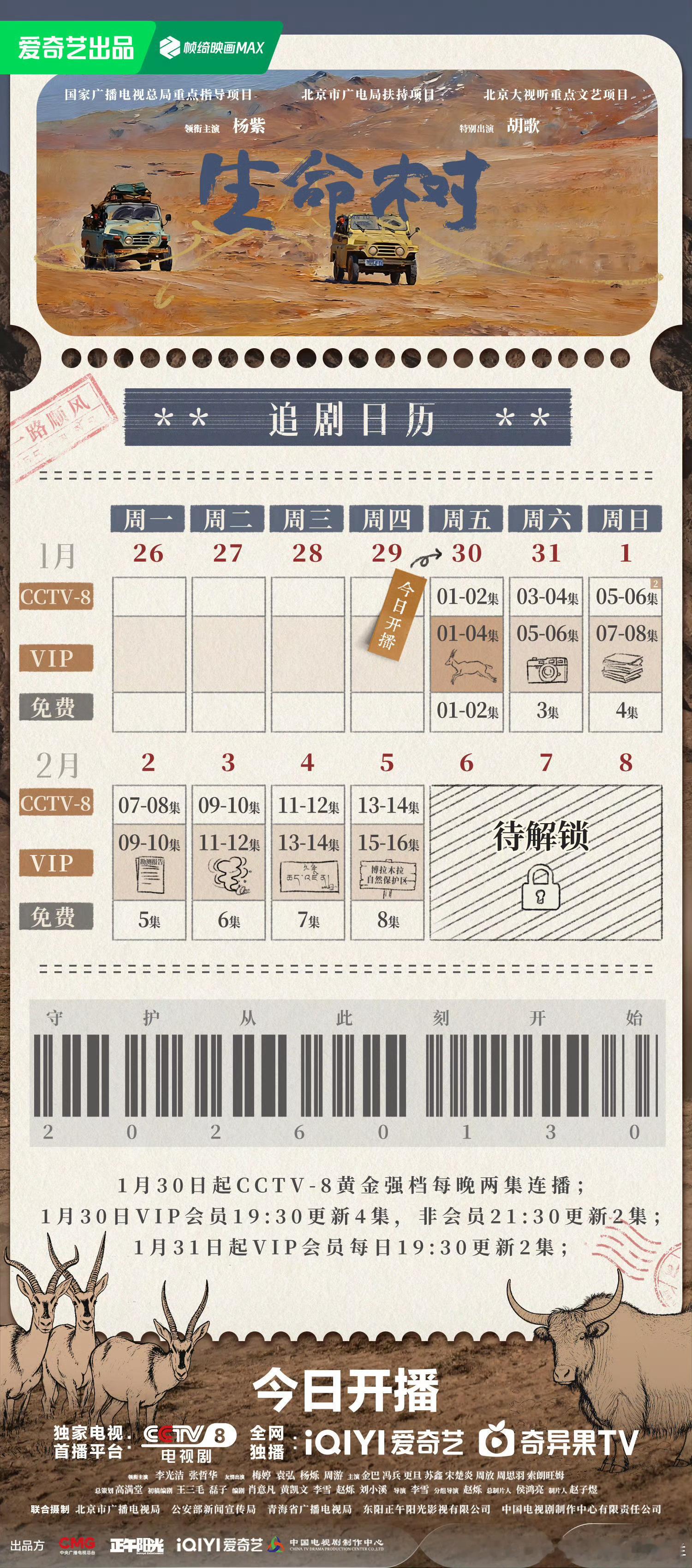 生命树追剧日历来了！🐏8每天两集，爱奇艺首播4集 