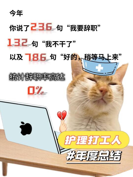 护理打工人年度总结，狠狠共情！