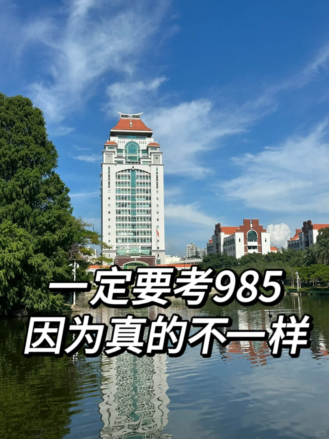 一定要考985的研究生，因为完全不一样！